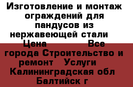 Изготовление и монтаж ограждений для пандусов из нержавеющей стали. › Цена ­ 10 000 - Все города Строительство и ремонт » Услуги   . Калининградская обл.,Балтийск г.